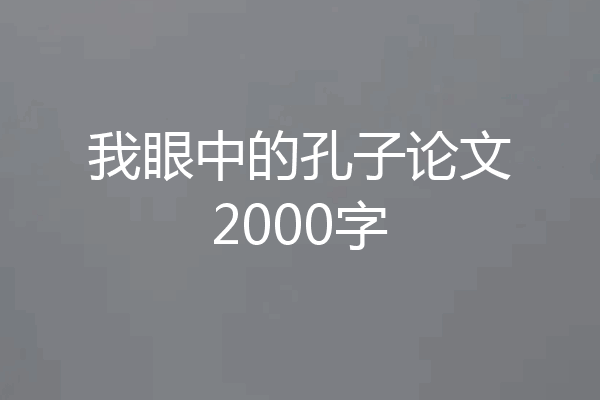 我眼中的孔子论文2000字