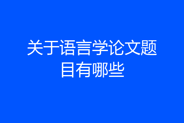 关于语言学论文题目有哪些