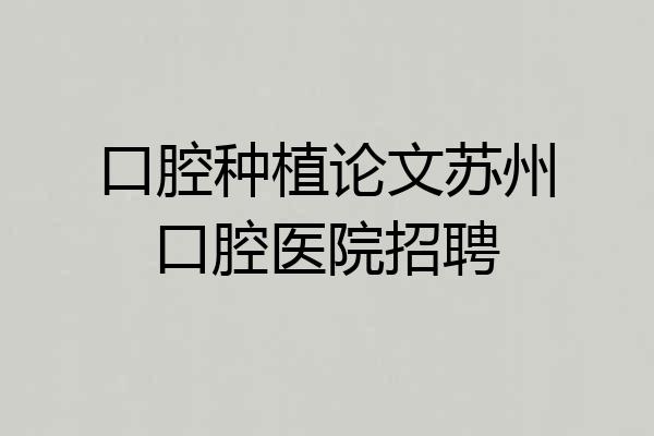 口腔种植论文苏州口腔医院招聘