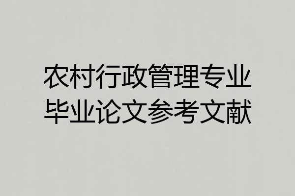 农村行政管理专业毕业论文参考文献