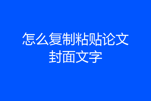 怎么复制粘贴论文封面文字