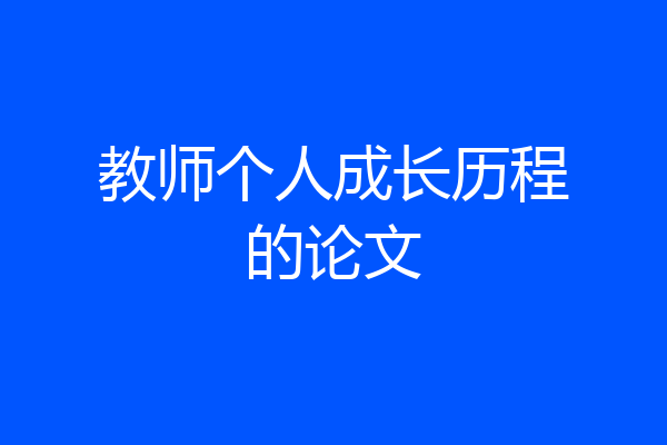 教师个人成长历程的论文