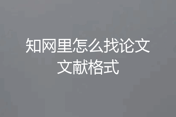 知网里怎么找论文文献格式