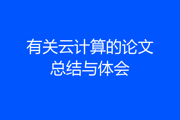有关云计算的论文总结与体会