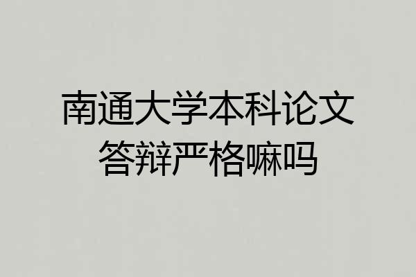 南通大学本科论文答辩严格嘛吗