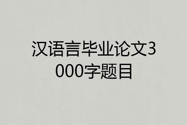 汉语言毕业论文3000字题目