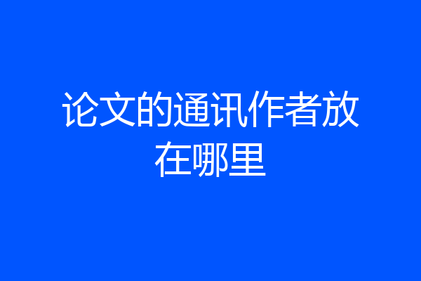 论文的通讯作者放在哪里