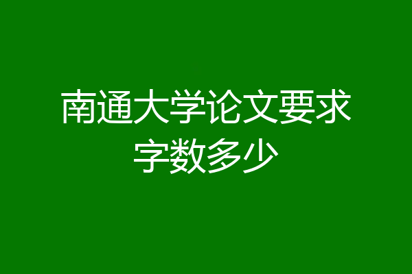 南通大学论文要求字数多少