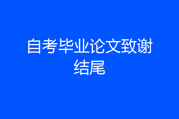 自考毕业论文致谢结尾