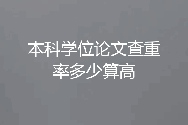 本科学位论文查重率多少算高