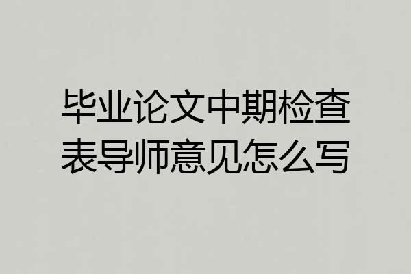 毕业论文中期检查表导师意见怎么写