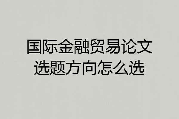 国际金融贸易论文选题方向怎么选