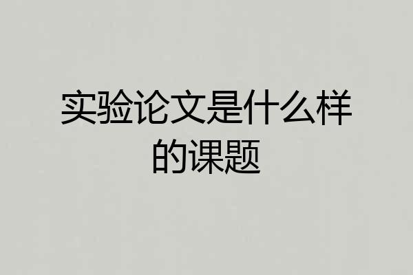 实验论文是什么样的课题