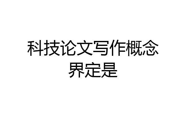 科技论文写作概念界定是