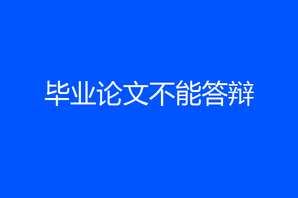 毕业论文不能答辩