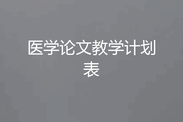 医学论文教学计划表