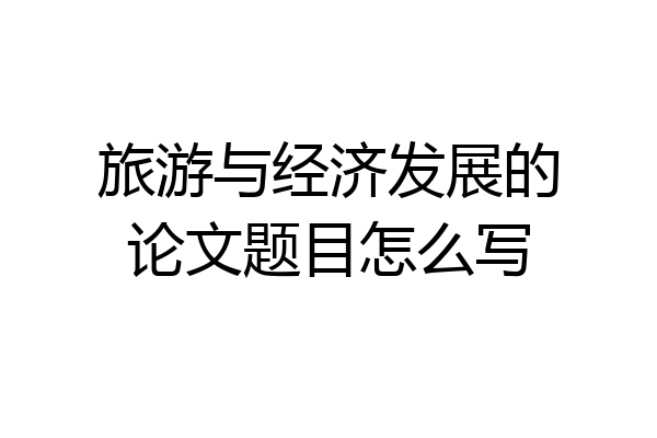 旅游与经济发展的论文题目怎么写