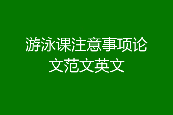 游泳课注意事项论文范文英文