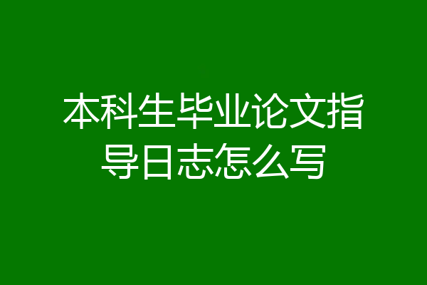 本科生毕业论文指导日志怎么写