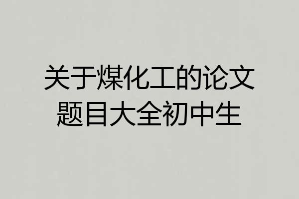 关于煤化工的论文题目大全初中生