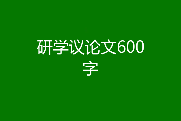 研学议论文600字