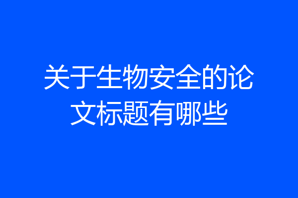 关于生物安全的论文标题有哪些