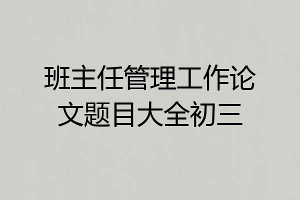 班主任管理工作论文题目大全初三