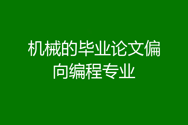 机械的毕业论文偏向编程专业