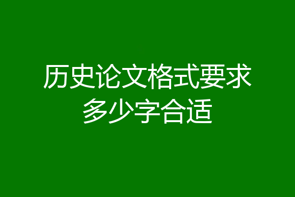 历史论文格式要求多少字合适