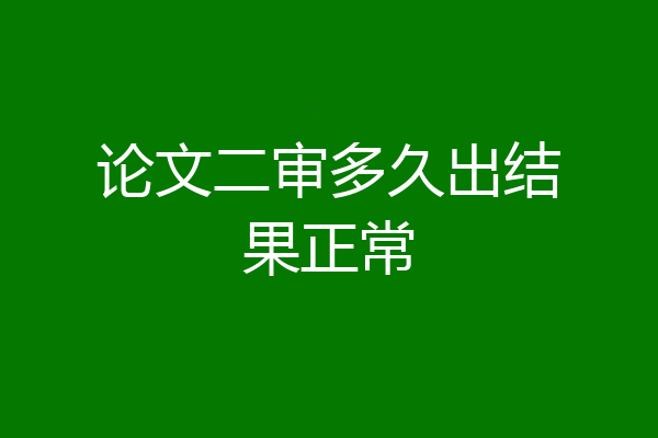 论文二审多久出结果正常