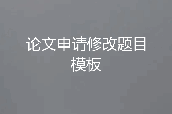 论文申请修改题目模板