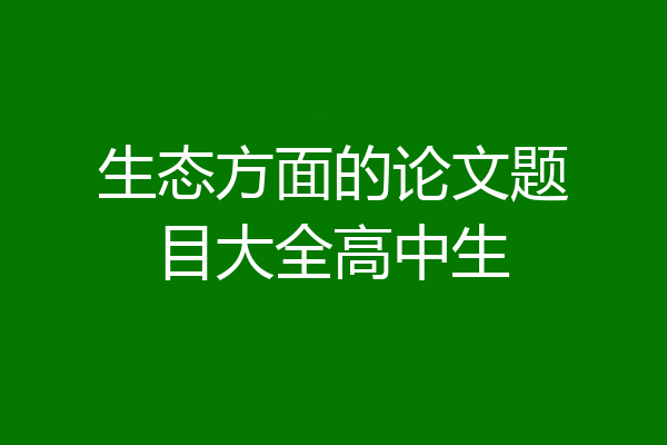 生态方面的论文题目大全高中生