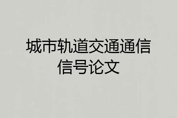 城市轨道交通通信信号论文