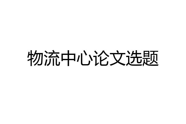 物流中心论文选题