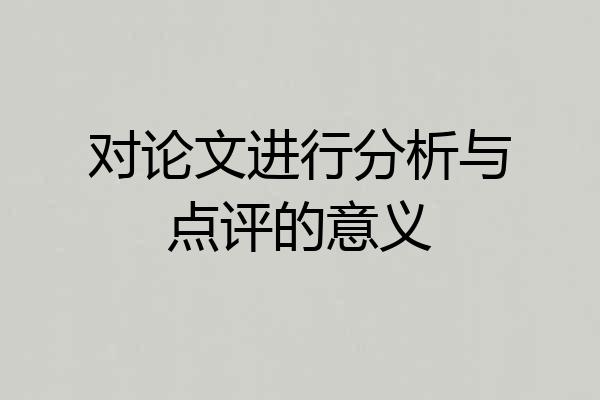 对论文进行分析与点评的意义