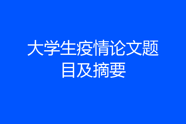大学生疫情论文题目及摘要