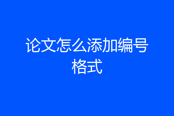 论文怎么添加编号格式