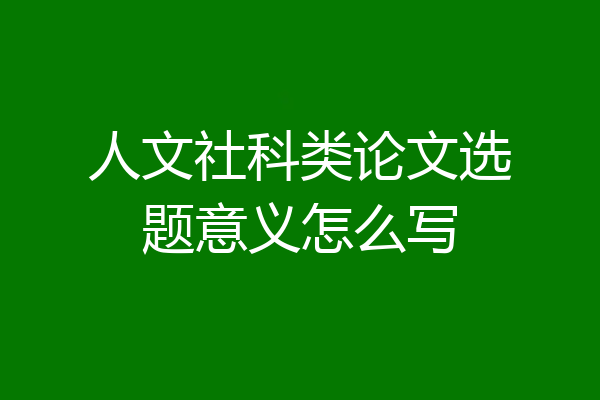 人文社科类论文选题意义怎么写