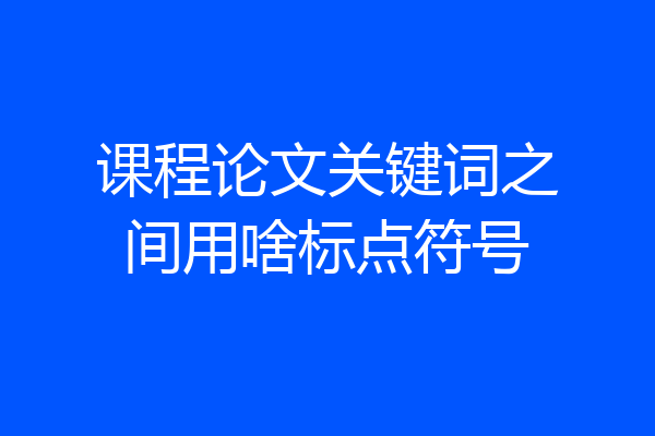 课程论文关键词之间用啥标点符号
