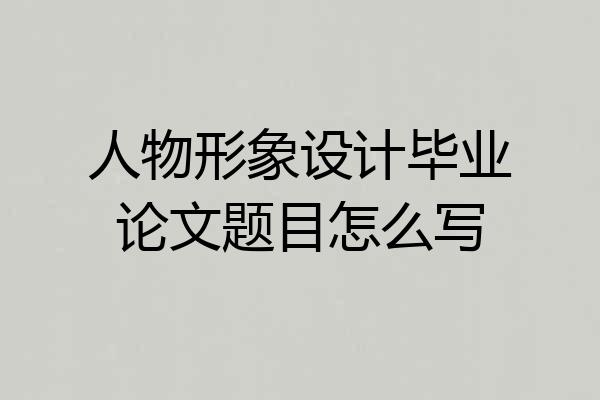 人物形象设计毕业论文题目怎么写