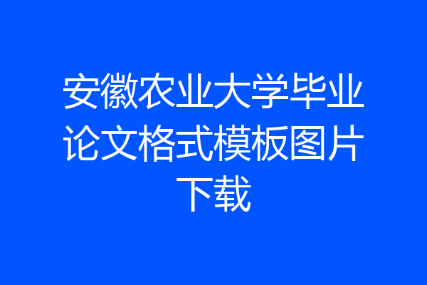 安徽农业大学毕业论文格式模板图片下载
