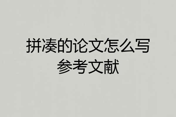 拼凑的论文怎么写参考文献