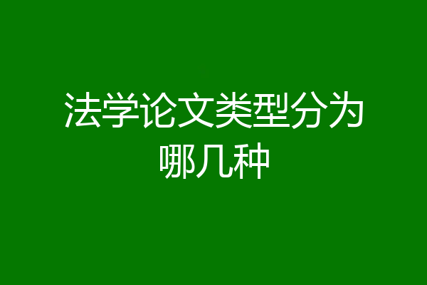 法学论文类型分为哪几种