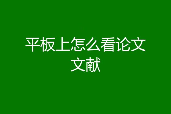 平板上怎么看论文文献