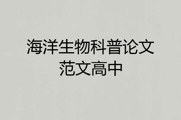 海洋生物科普论文范文高中