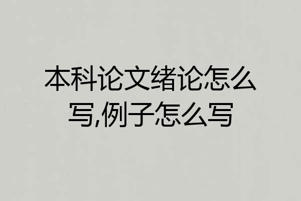 本科论文绪论怎么写,例子怎么写