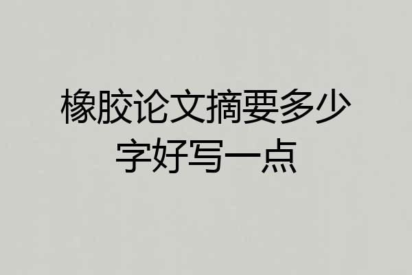橡胶论文摘要多少字好写一点