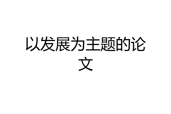以发展为主题的论文