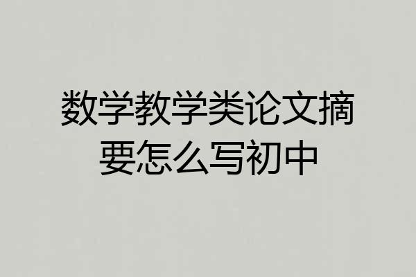 数学教学类论文摘要怎么写初中