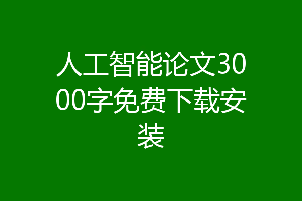 人工智能论文3000字免费下载安装